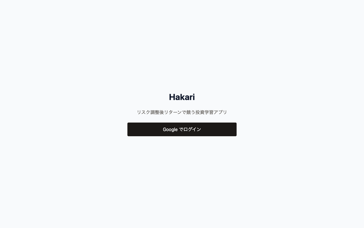 Hakari ログイン画面。Google でログインボタンが中央に表示されている