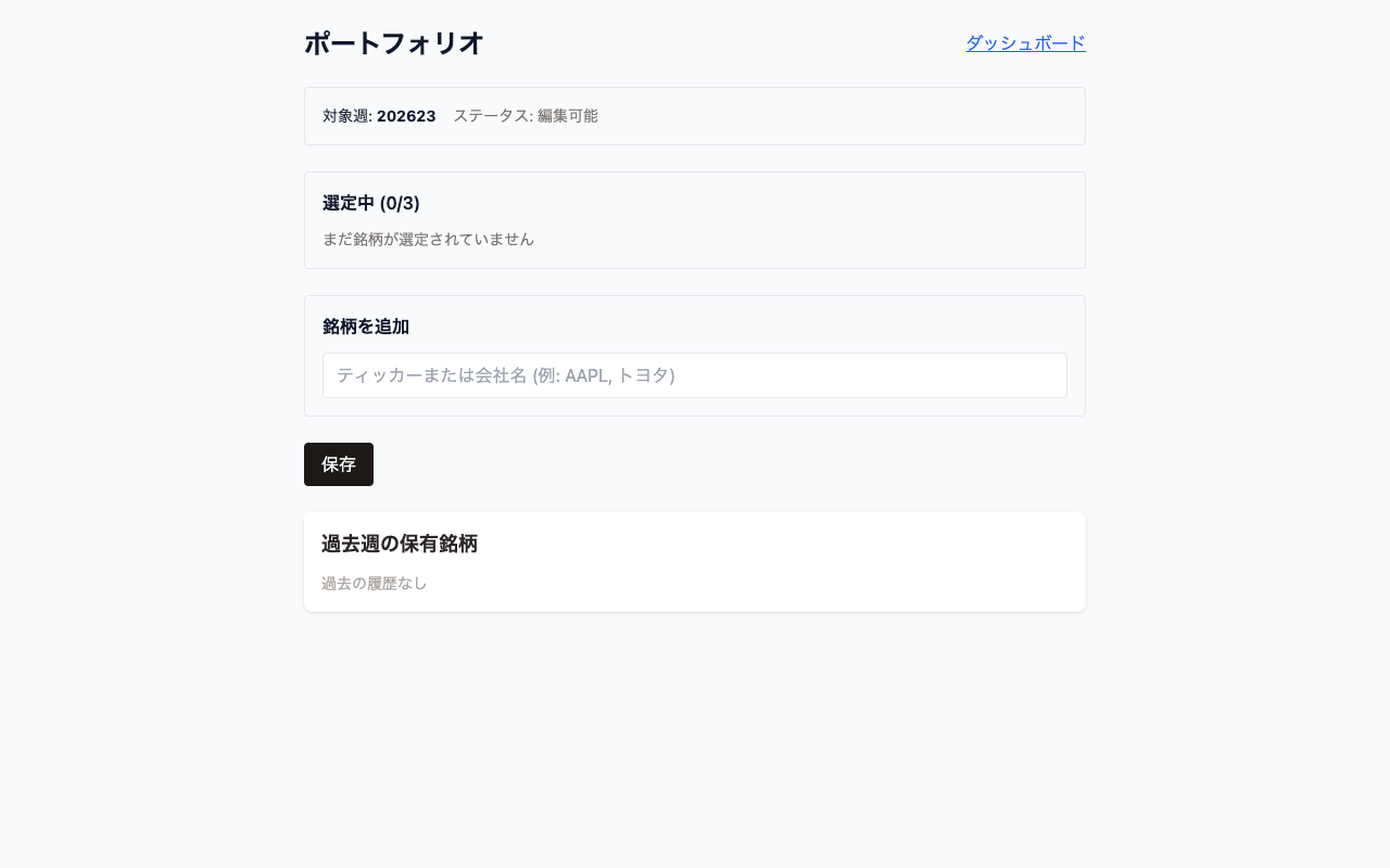 Hakari ポートフォリオ画面。「ティッカーまたは会社名」入力欄から銘柄を追加できる