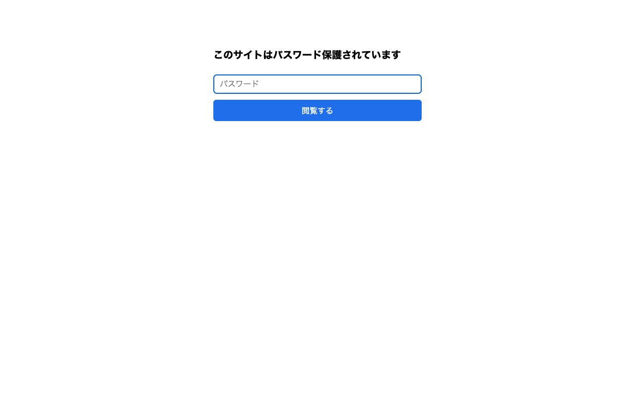 パスワード保護されたサイトを訪問したときの画面。「このサイトはパスワード保護されています」の見出しとパスワード入力欄、閲覧するボタンが表示されている