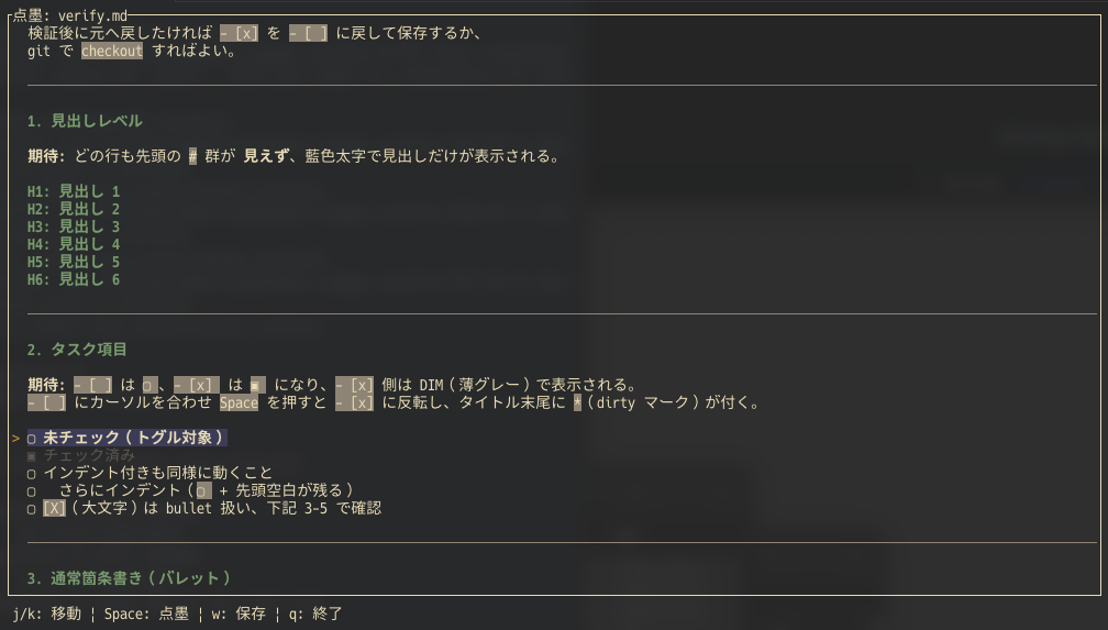 「2. タスク項目」セクションで  の行に  カーソルが当たり、行全体がハイライトされている状態。既にチェック済みの  は DIM (薄グレー) で表示されている